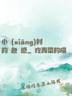 小鄉(xiāng)村的絕色誘惑