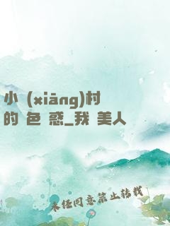 小鄉(xiāng)村的絕色誘惑