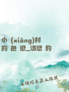 小鄉(xiāng)村的絕色誘惑
