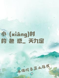 小鄉(xiāng)村的絕色誘惑