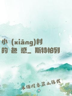 小鄉(xiāng)村的絕色誘惑