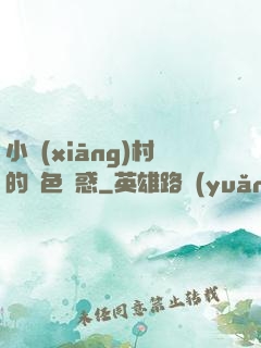 小鄉(xiāng)村的絕色誘惑