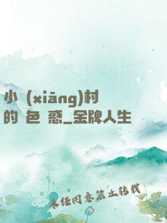 小鄉(xiāng)村的絕色誘惑