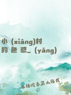 小鄉(xiāng)村的絕色誘惑