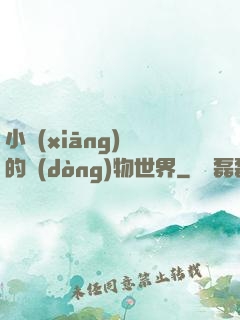 小鄉(xiāng)長的動(dòng)物世界