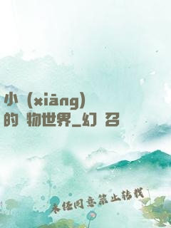 小鄉(xiāng)長的動物世界