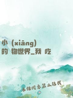 小鄉(xiāng)長的動物世界