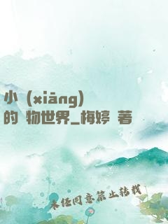 小鄉(xiāng)長的動物世界