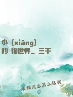 小鄉(xiāng)長的動物世界