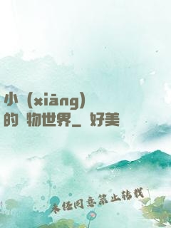 小鄉(xiāng)長的動物世界