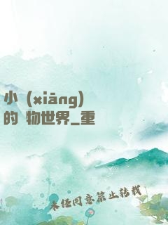 小鄉(xiāng)長的動物世界
