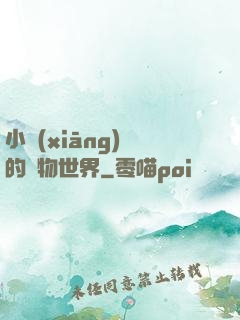 小鄉(xiāng)長的動物世界
