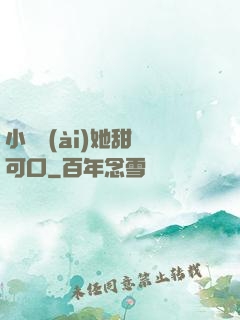 小闊愛(ài)她甜軟可口