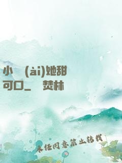小闊愛(ài)她甜軟可口