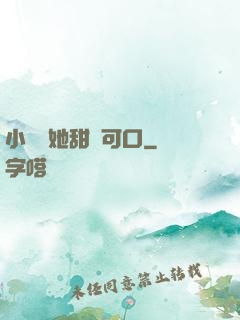 小闊愛她甜軟可口