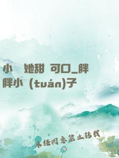 小闊愛她甜軟可口