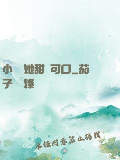 小闊愛她甜軟可口
