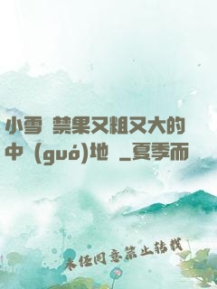 小雪嘗禁果又粗又大的中國(guó)地圖