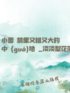 小雪嘗禁果又粗又大的中國(guó)地圖