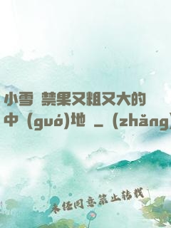 小雪嘗禁果又粗又大的中國(guó)地圖