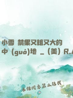 小雪嘗禁果又粗又大的中國(guó)地圖