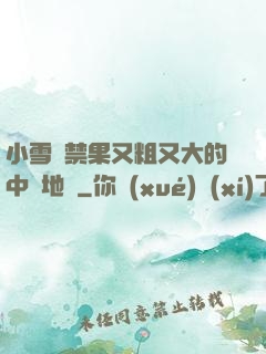 小雪嘗禁果又粗又大的中國地圖