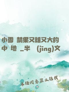 小雪嘗禁果又粗又大的中國地圖