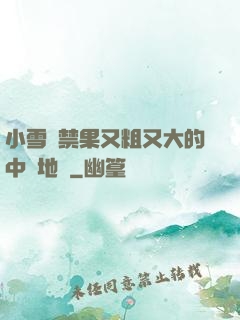 小雪嘗禁果又粗又大的中國地圖