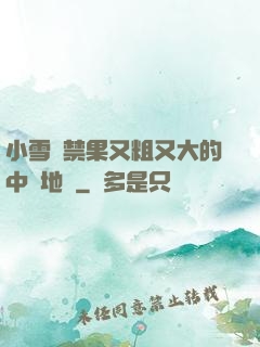 小雪嘗禁果又粗又大的中國地圖