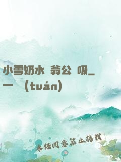 小雪奶水漲翁公幫吸