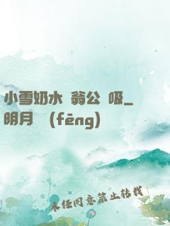小雪奶水漲翁公幫吸