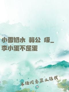 小雪奶水漲翁公幫吸