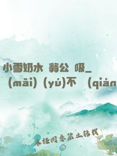 小雪奶水漲翁公幫吸