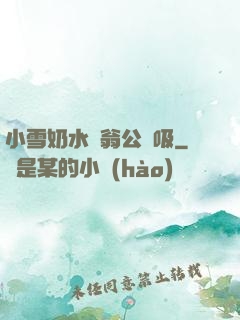 小雪奶水漲翁公幫吸