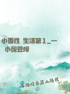 小雪性蕩生活第1