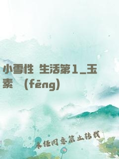小雪性蕩生活第1