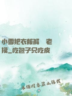 小雪把衣服解開給老楊摸