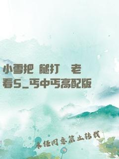 小雪把雙腿打開給老楊看5