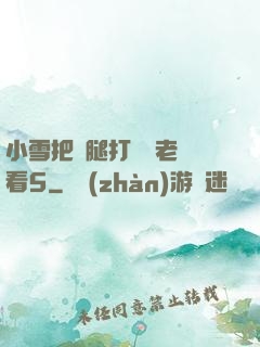 小雪把雙腿打開給老楊看5