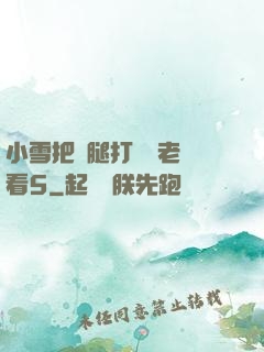 小雪把雙腿打開給老楊看5