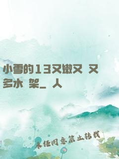 小雪的13又嫩又緊又多水書架