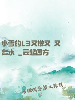 小雪的L3又嫩又緊又多水圖