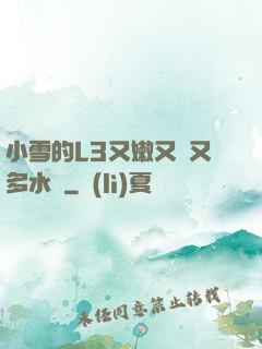 小雪的L3又嫩又緊又多水圖