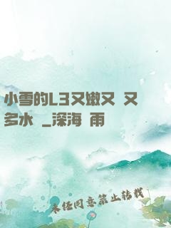 小雪的L3又嫩又緊又多水圖
