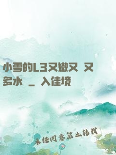 小雪的L3又嫩又緊又多水圖