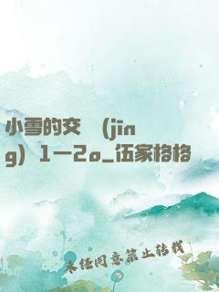 小雪的交換經(jīng)歷1一2o