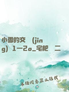 小雪的交換經(jīng)歷1一2o