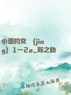 小雪的交換經(jīng)歷1一2o