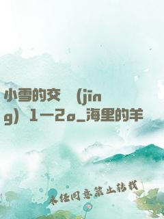 小雪的交換經(jīng)歷1一2o