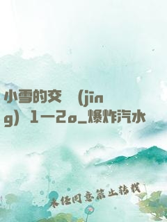 小雪的交換經(jīng)歷1一2o